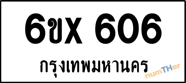 จองเลขทะเบียน 6ขx 606 กรุงเทพมหานคร